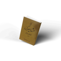 تاریخ مشاهیر کُرد