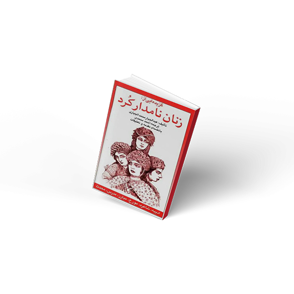 گُزیده از زنان نامدار کُرد