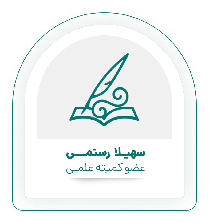 سهیلا رستمی