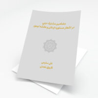حافظ و مستوره (بررسی تطبیقی اشعار مستوره اردلان با حافظ شیرازی)