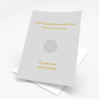 بررسی اشعار مستوره اردلان و پروین اعتصامی  و مقایسه و تحلیل سبک شعری آنان