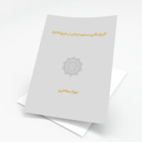 تاريخ نگاری مستوره اردلان در تاريخ الاکراد