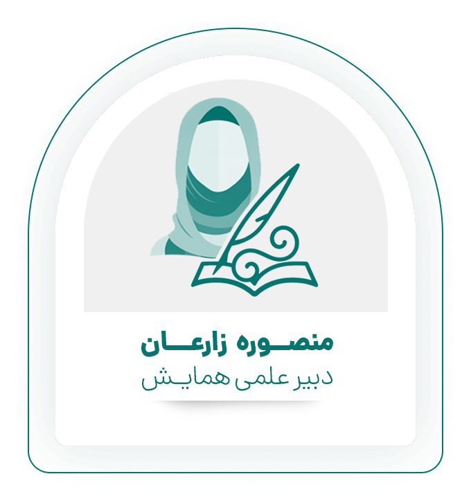 منصوره زارعان دبیر علمی همایش (2)